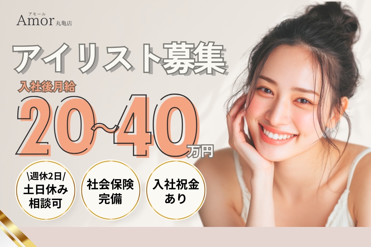 株式会社opportunity Amor 丸亀店(アモール)の正社員 エステティシャン/セラピスト 美容/エステサロン求人イメージ