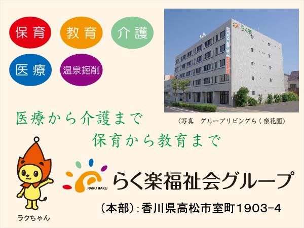 株式会社らく楽（らく楽福祉会グループ） グループリビングらく楽花園の正社員 介護士/ヘルパー 住宅型有料老人ホームの求人情報イメージ1