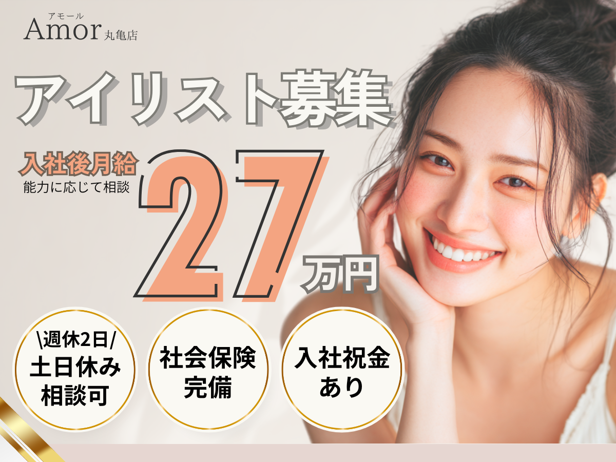 株式会社opportunity Amor 丸亀店(アモール)の正社員 エステティシャン/セラピスト 美容/エステサロンの求人情報イメージ1