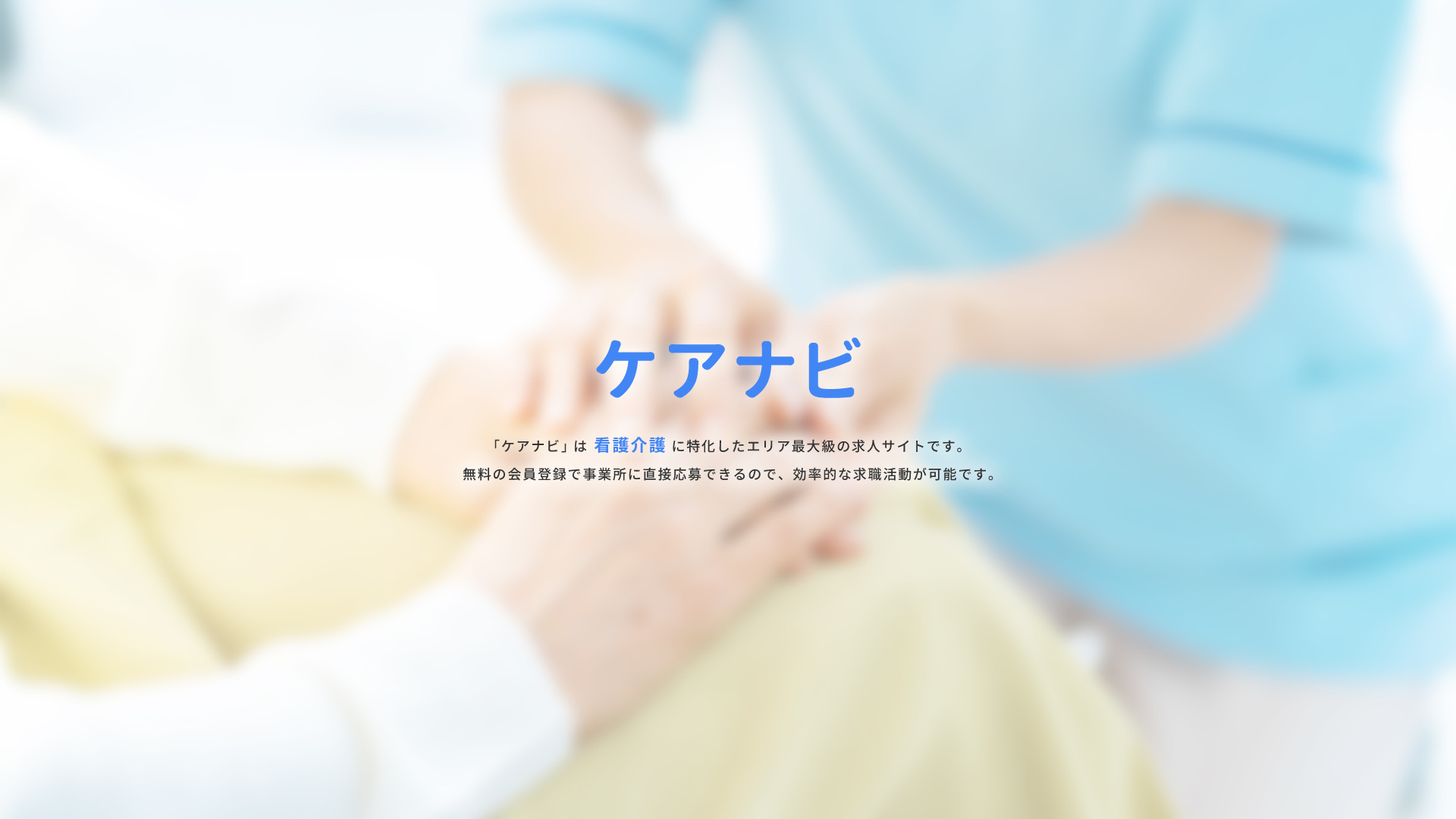 ケアナビ